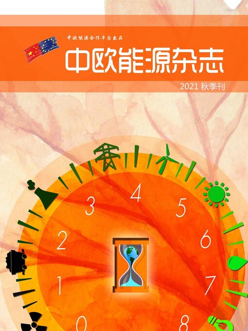 Title details for 中欧能源杂志2021秋季刊 by EU-China Energy Cooperation Platform Project - Wait list